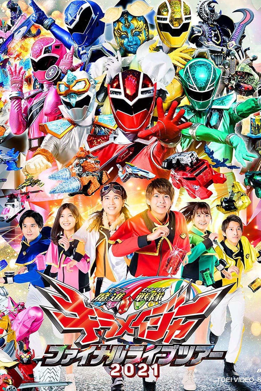 Poster di 魔進戦隊キラメイジャー ファイナルライブツアー