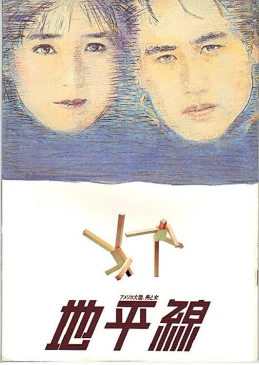 Poster di 地平線