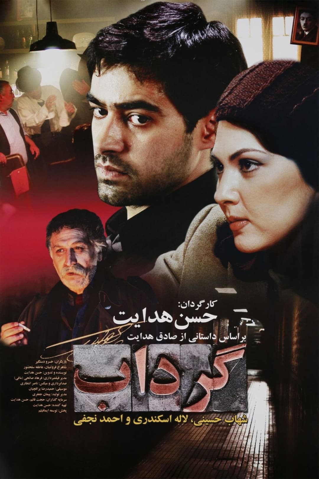Poster di گرداب