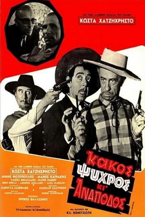 Poster di Κακός, Ψυχρός και Ανάποδος