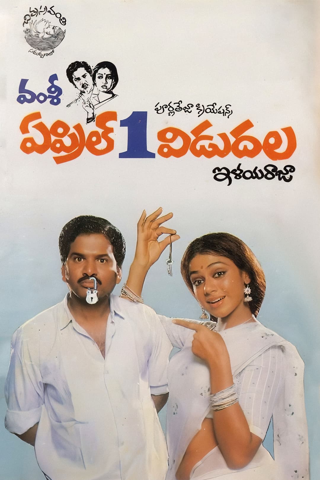 Poster di ఏప్రిల్ 1 విడుదల