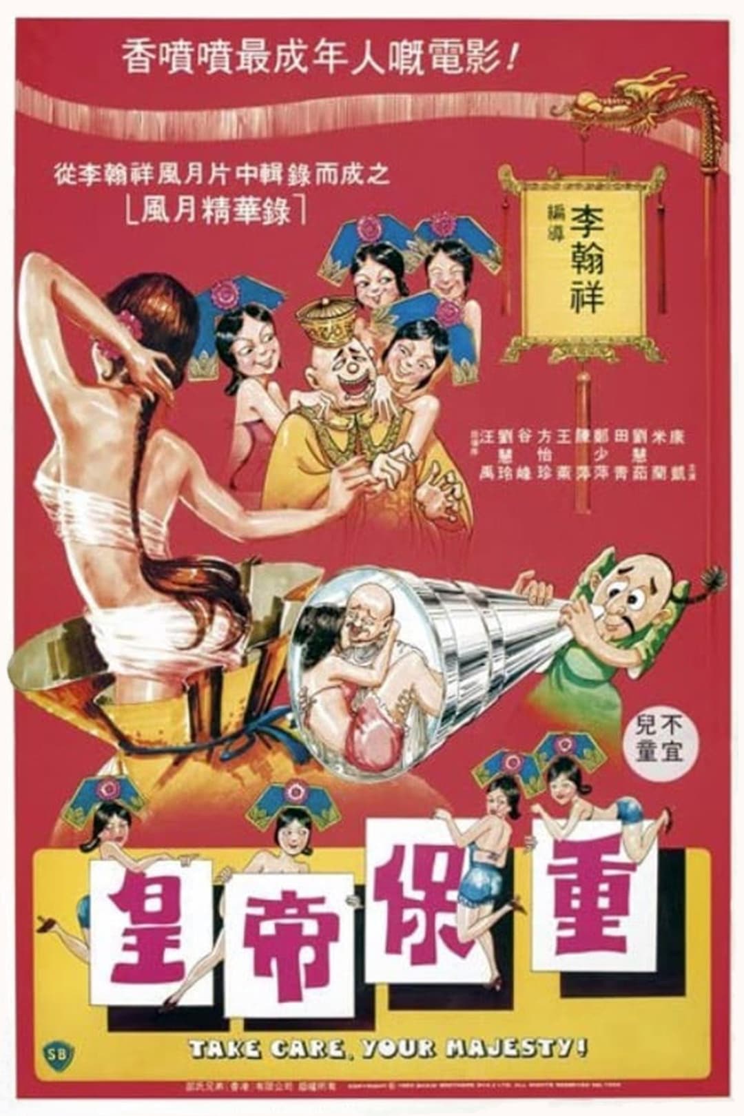 Poster di 皇帝保重