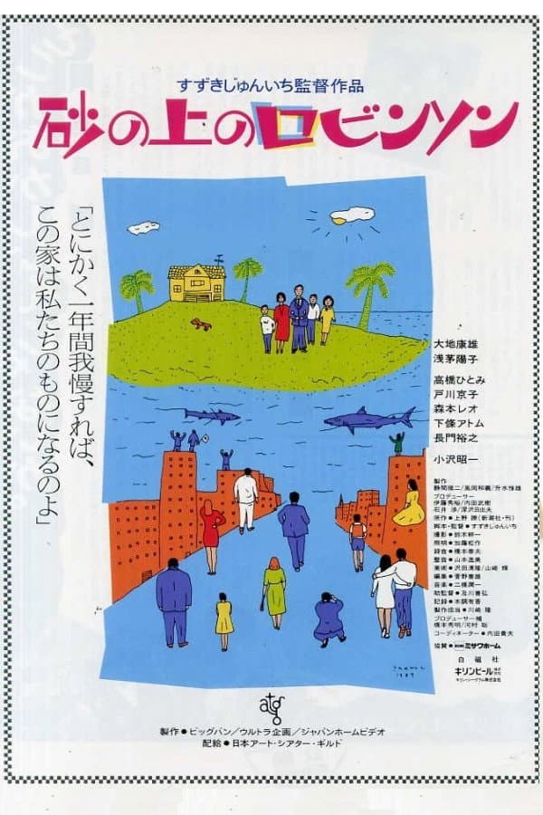 Poster di 砂の上のロビンソン