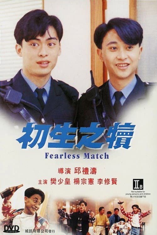 Poster di 初生之犢