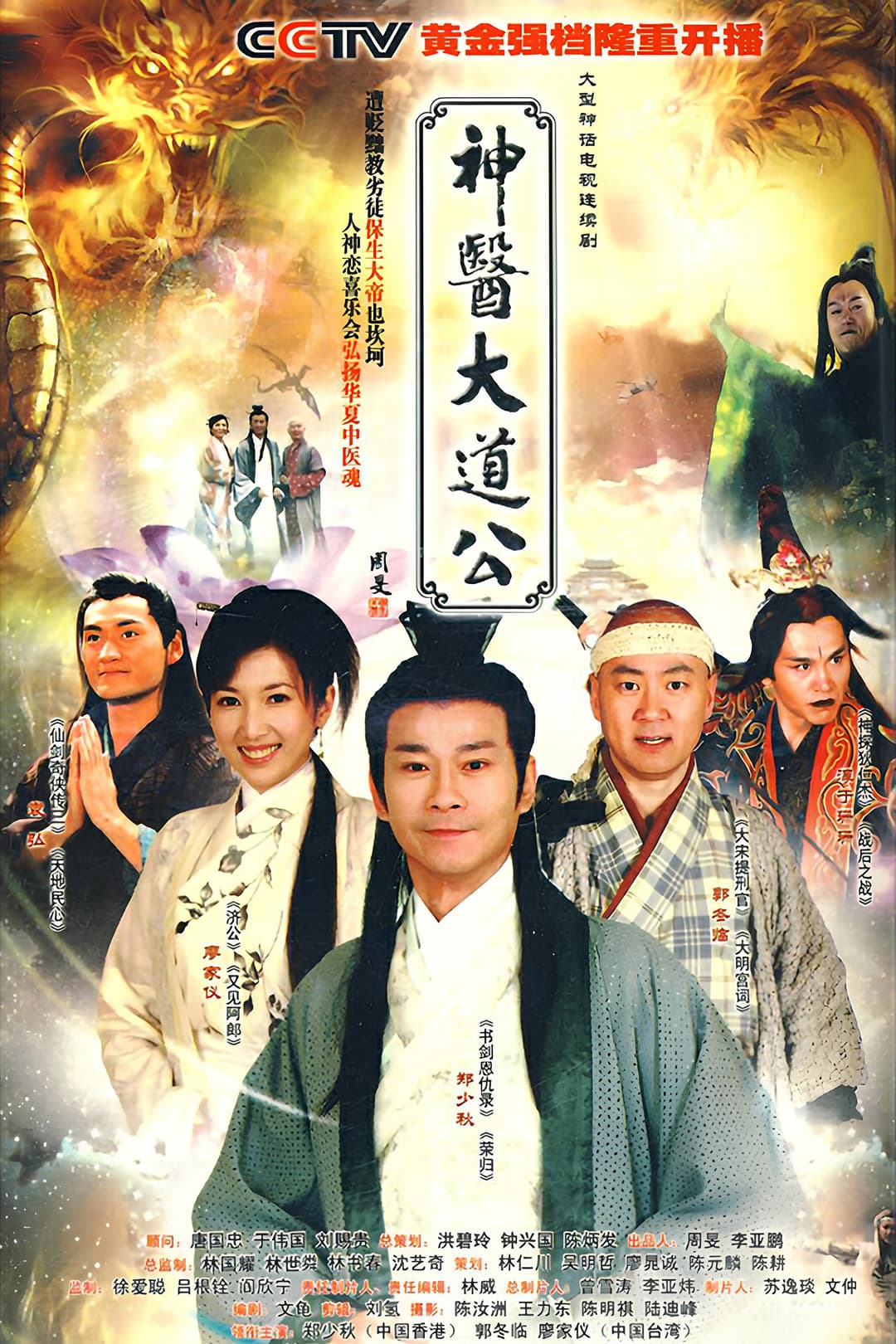 Poster di 神医大道公