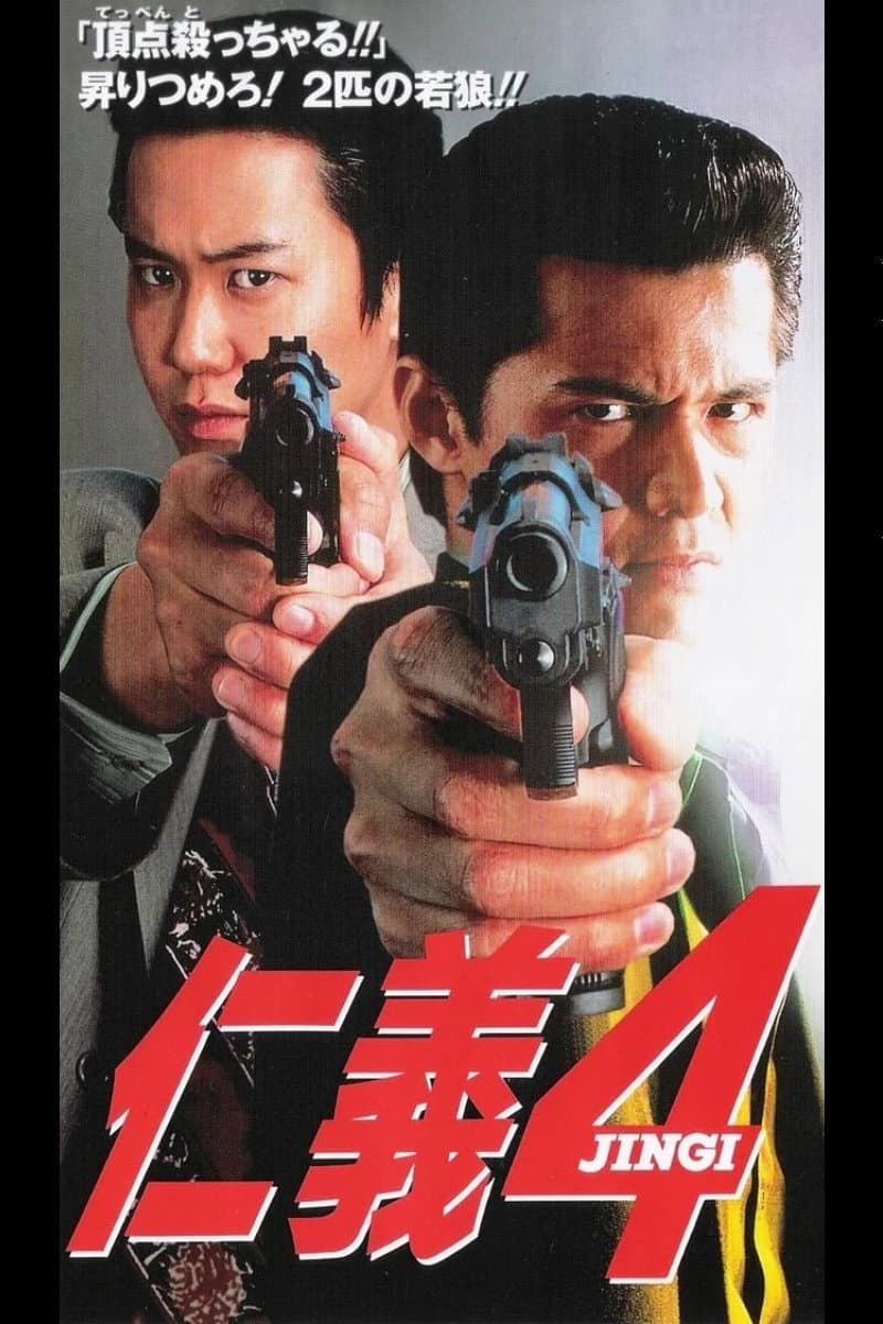 Poster di 仁義４