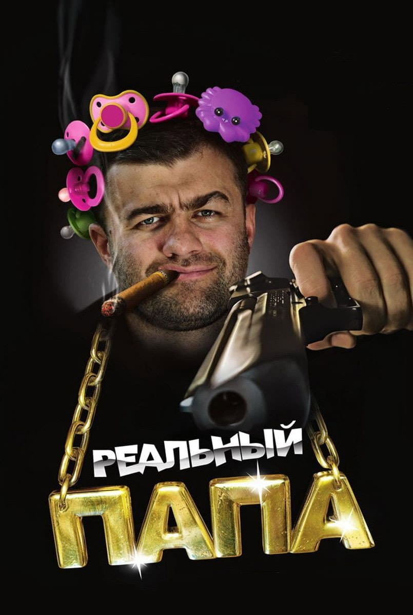 Poster di Реальный папа