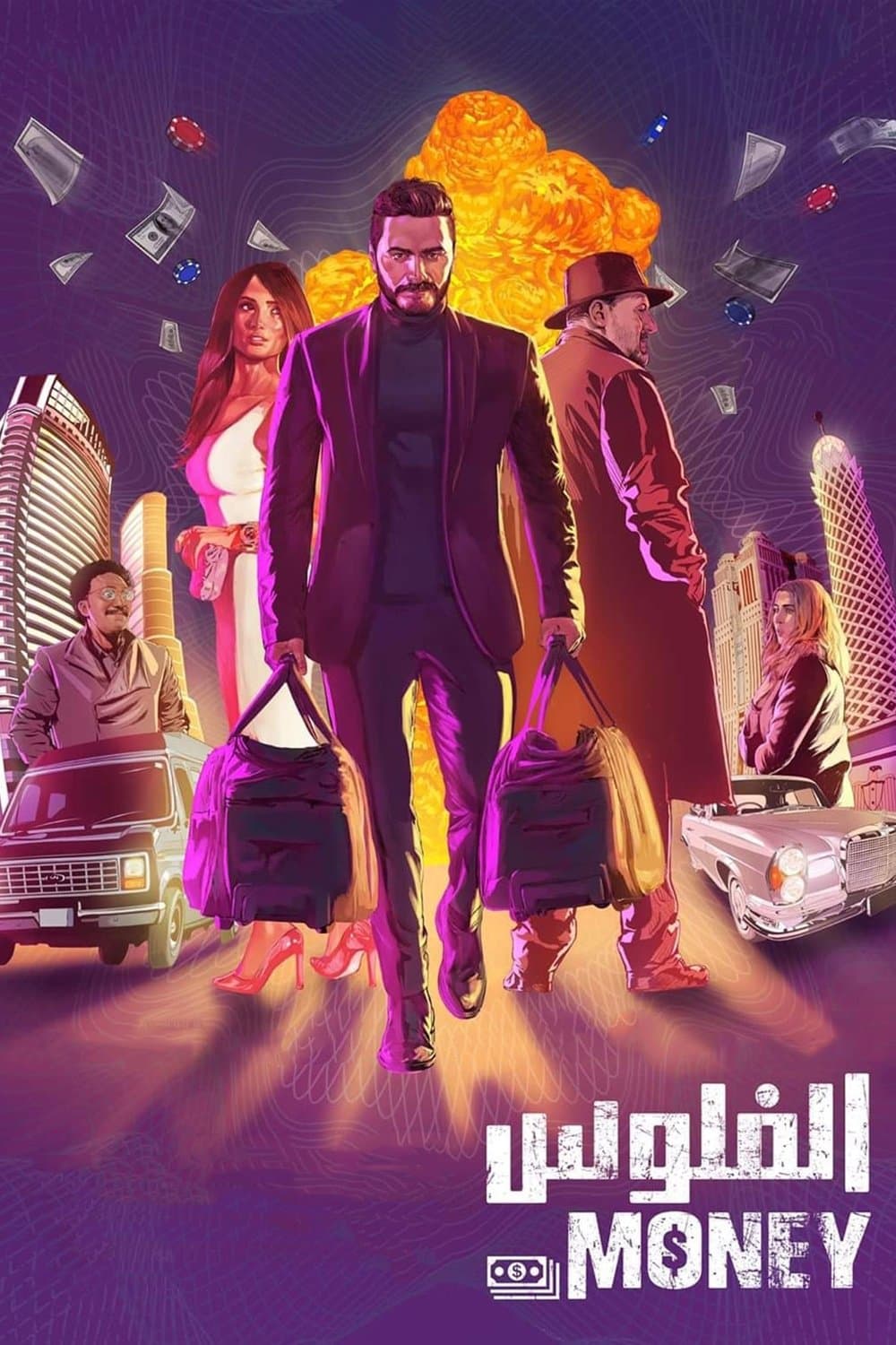 Poster di الفلوس