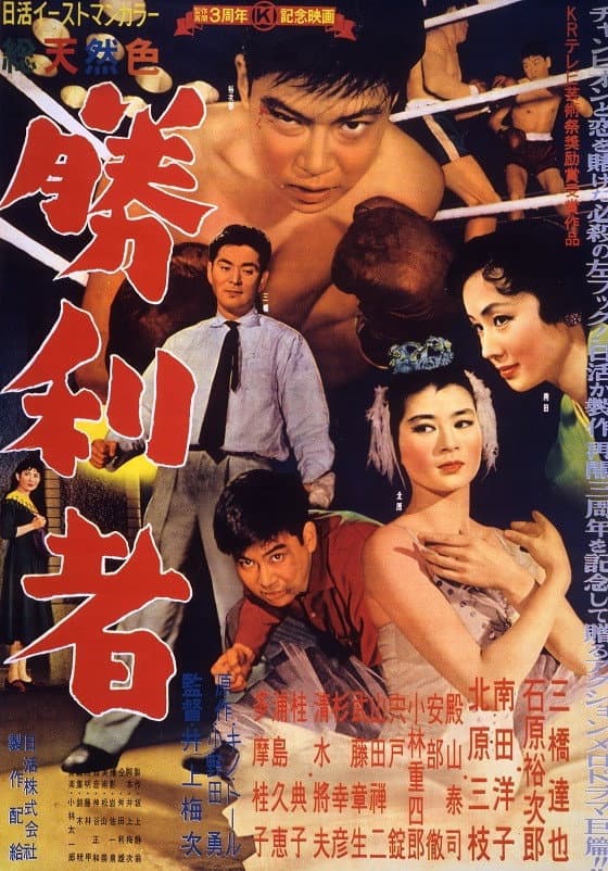 Poster di 勝利者