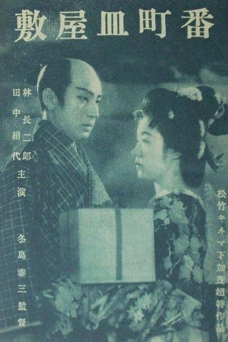 Poster di 敷屋皿町番