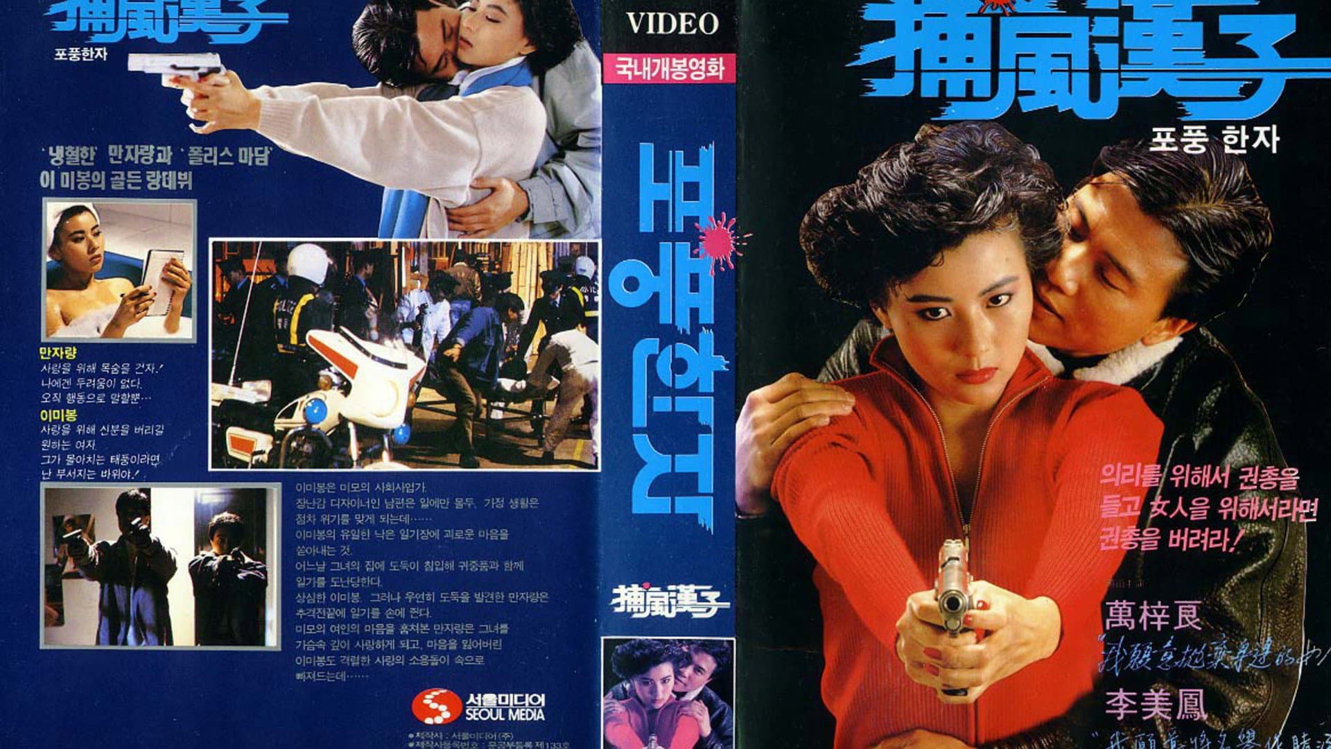 捕風漢子 - immagine