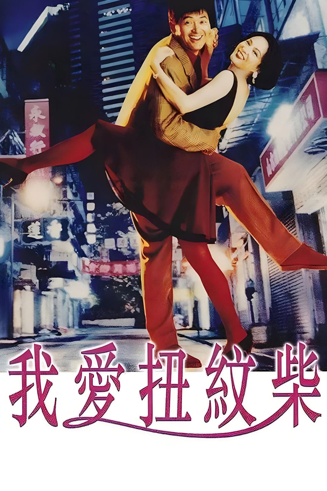 Poster di 我愛扭紋柴