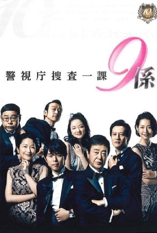 Poster di 警視庁捜査一課9係