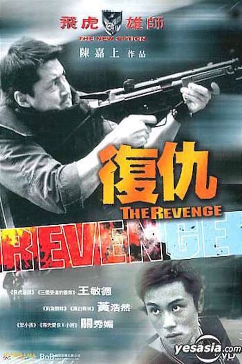 Poster di 飛虎雄師之復仇