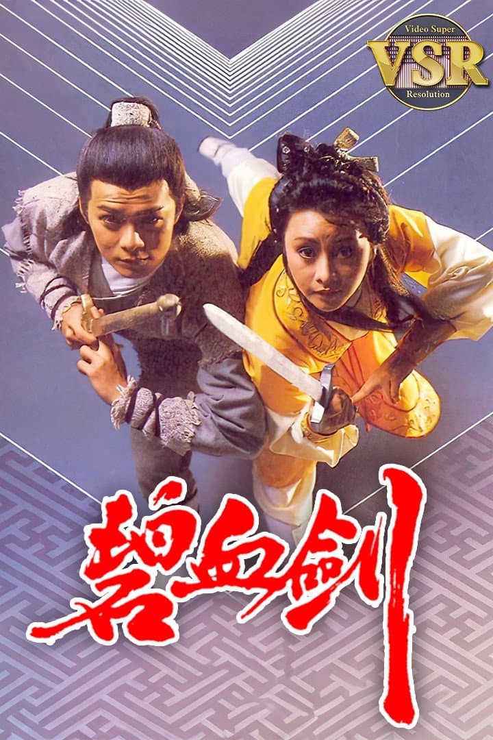 Poster di 碧血劍 (數碼修復版)
