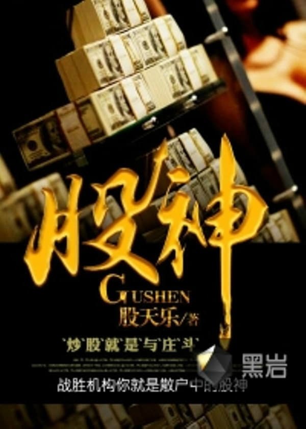 Poster di 股神