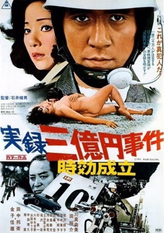Poster di 実録三億円事件 時効成立