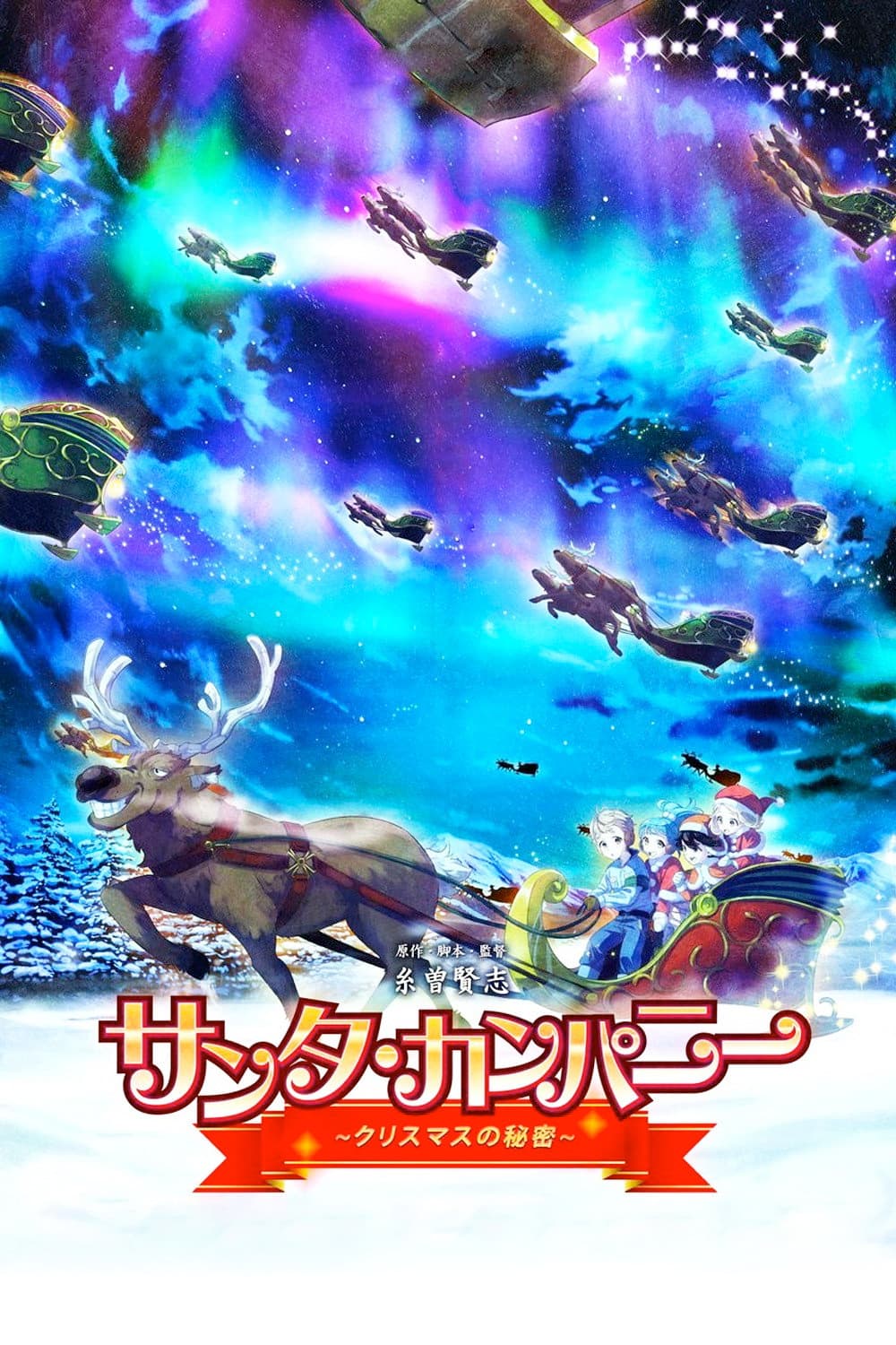 Poster di サンタ・カンパニー ～クリスマスの秘密～