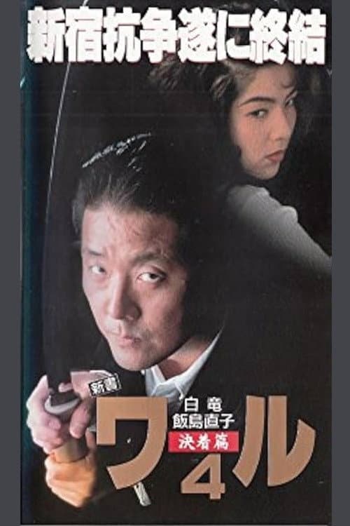 Poster di 新書ワル４　決着篇
