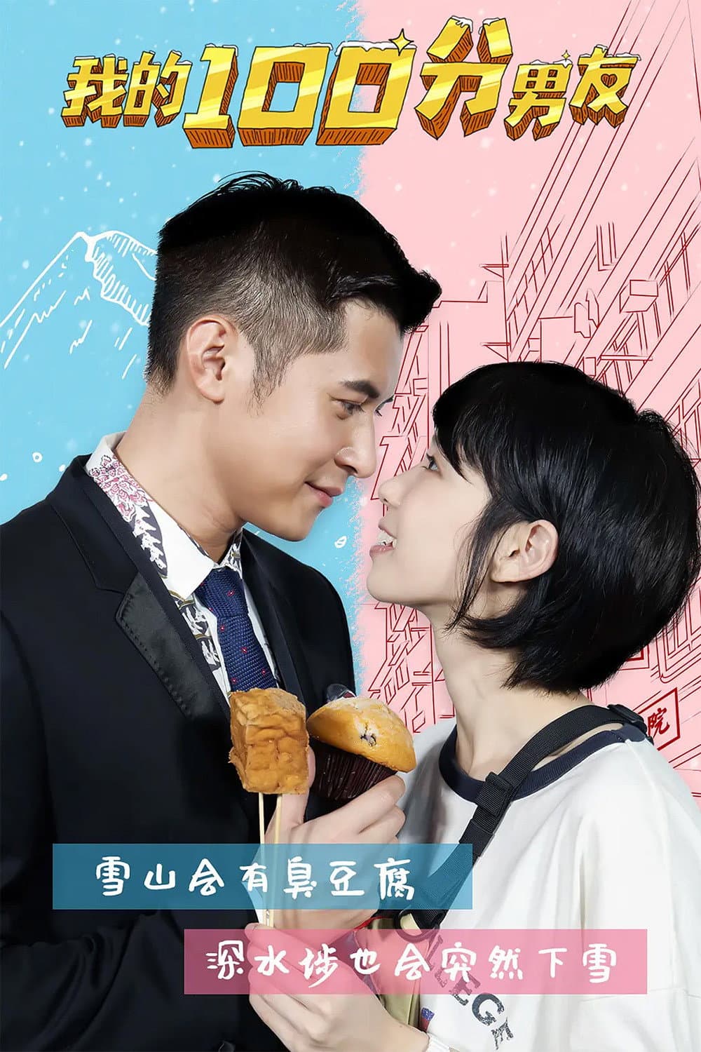 Poster di 我的筍盤男友