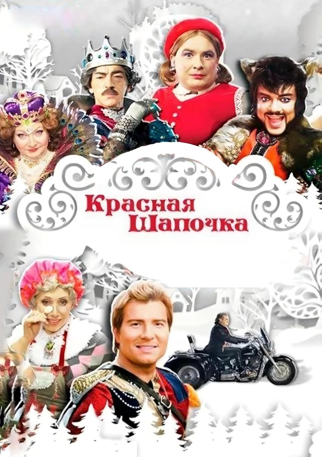 Poster di Красная шапочка