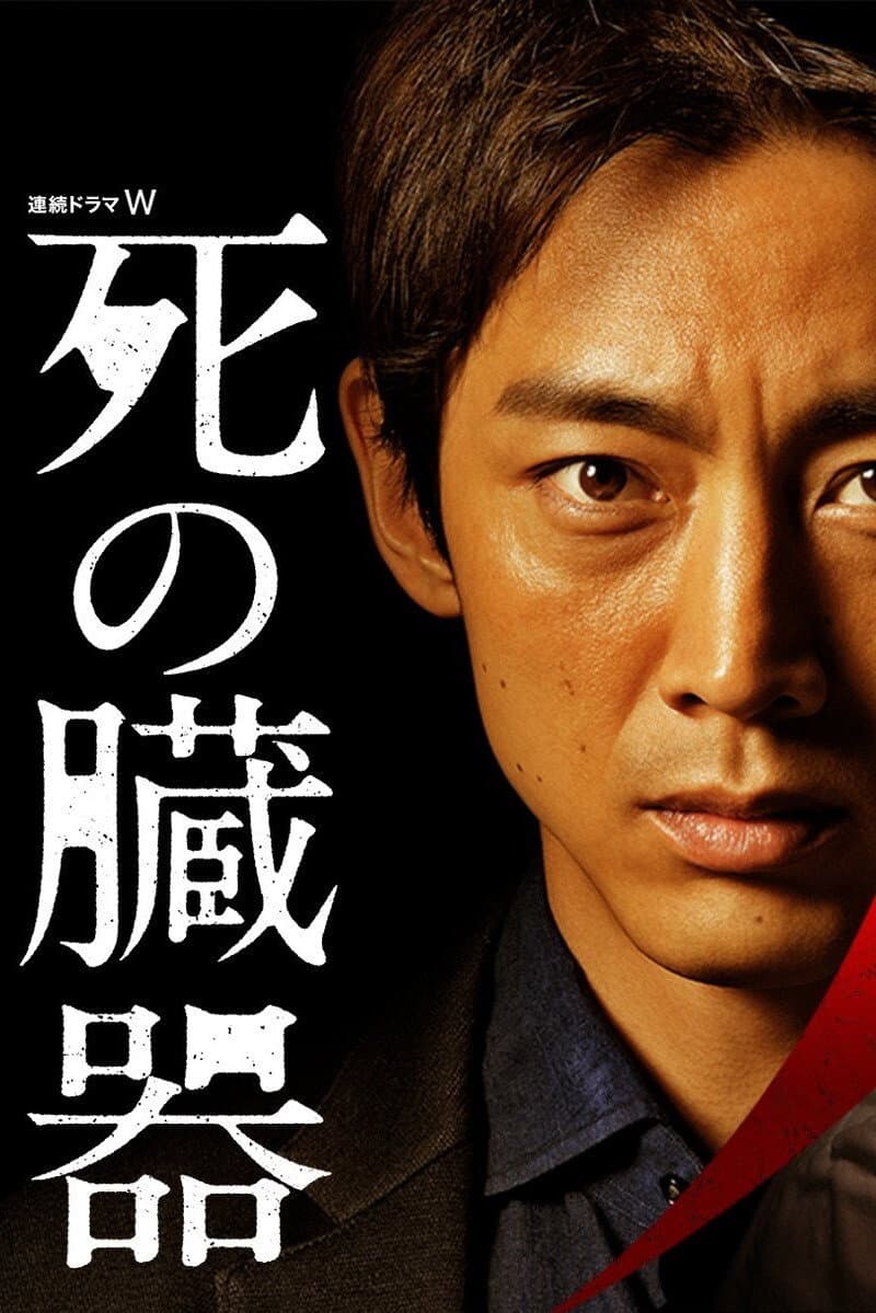 Poster di 死の臓器