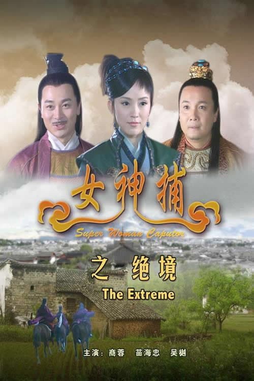 Poster di 女神捕之绝境