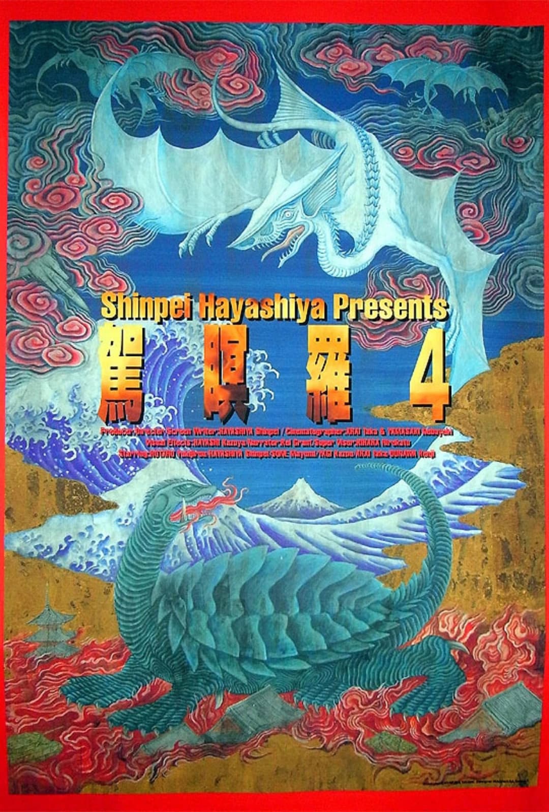 Poster di ガメラ4 真実