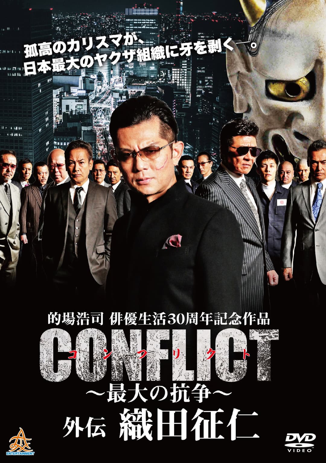 Poster di CONFLICT 〜最大の抗争〜 外伝 織田征仁