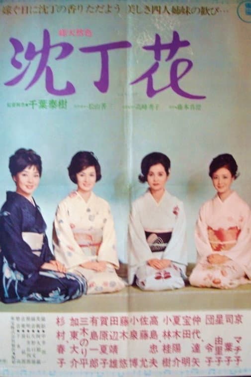 Poster di 沈丁花