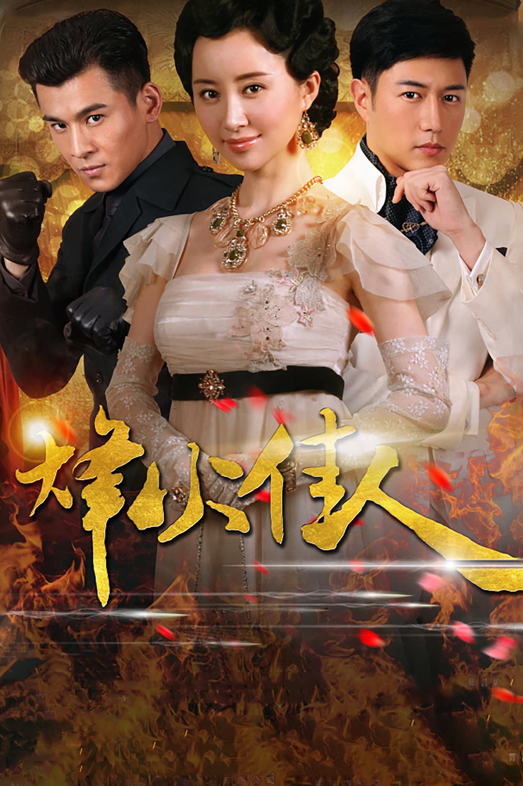 Poster di 烽火佳人