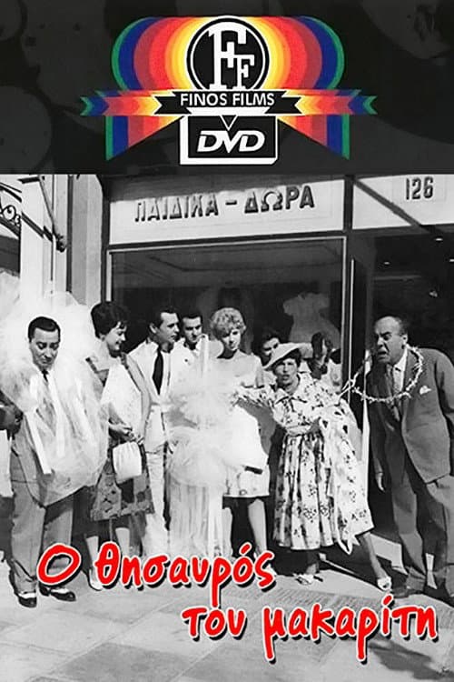 Poster di Ο Θησαυρός του μακαρίτη