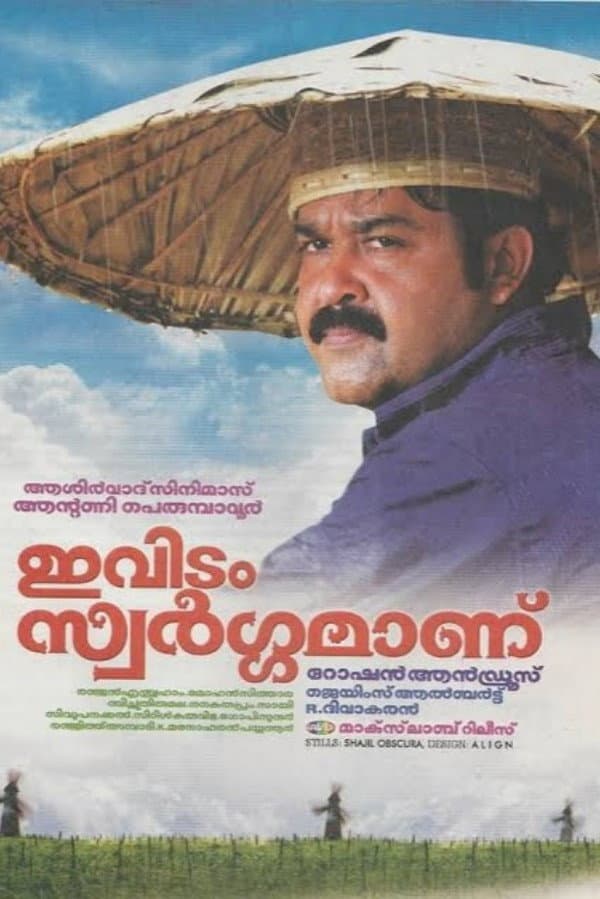 Poster di ഇവിടം സ്വർഗ്ഗമാണ്