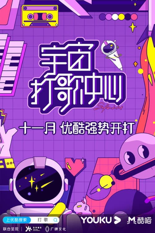 Poster di 宇宙打歌中心