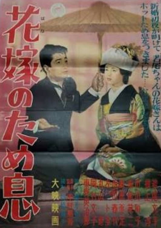 Poster di 花嫁のため息