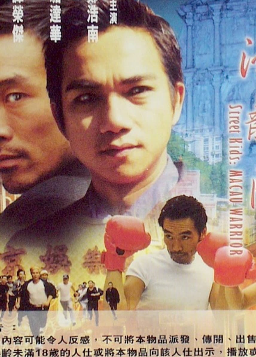 Poster di 古惑仔之濠江龍虎鬥