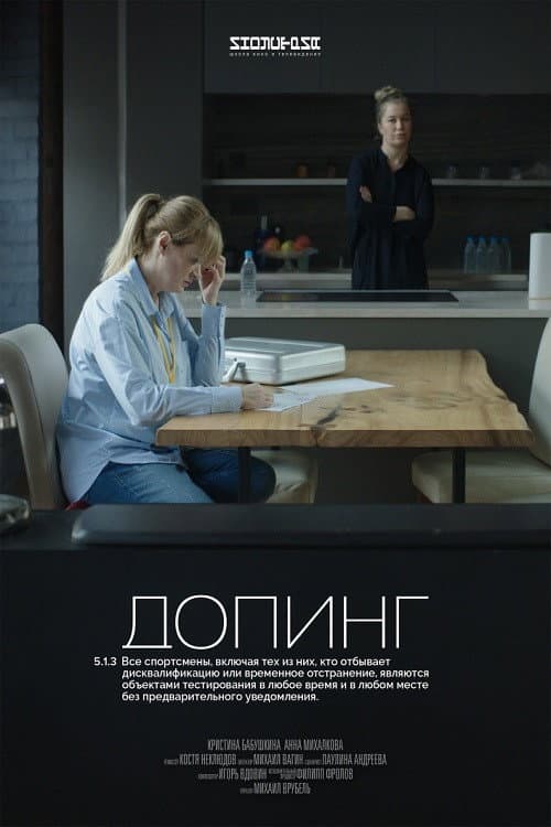 Poster di Допинг