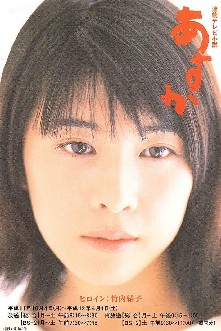 Poster di あすか
