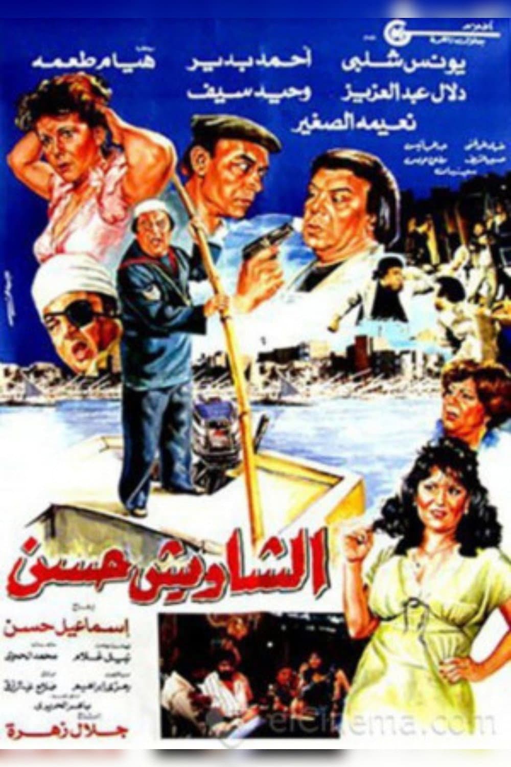 Poster di الشاويش حسن