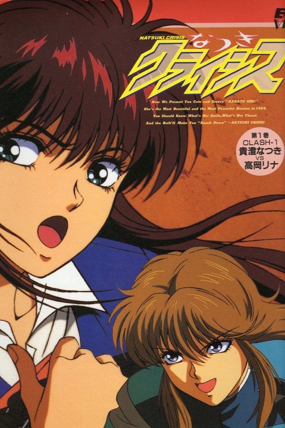 Poster di なつきクライシス