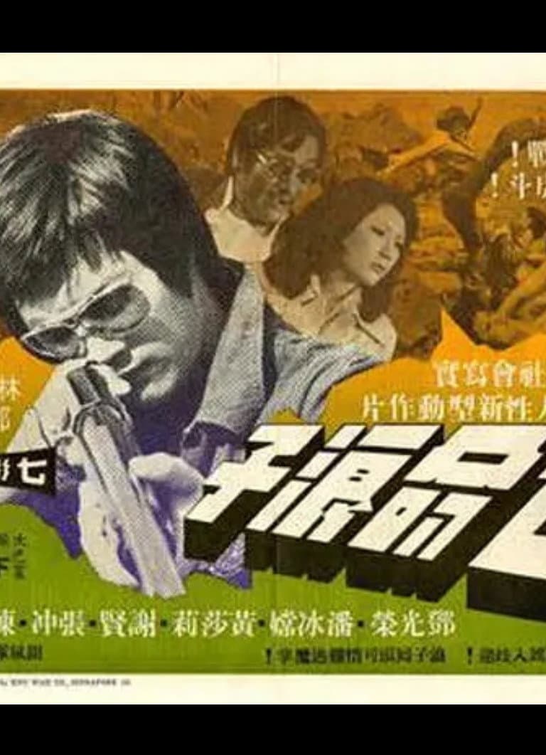 Poster di 亡命浪子