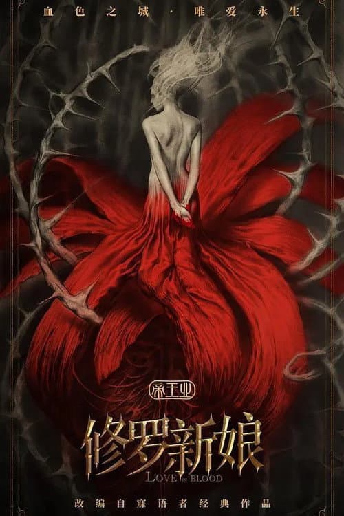 Poster di 修罗新娘