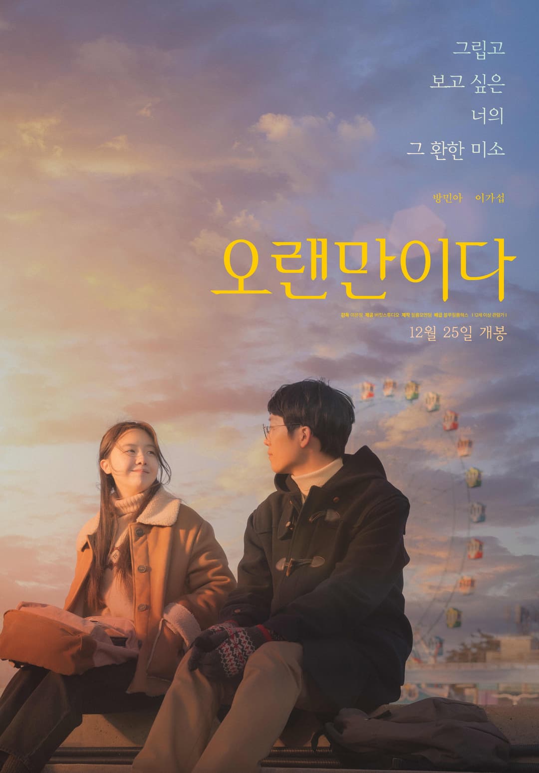 Poster di 오랜만이다