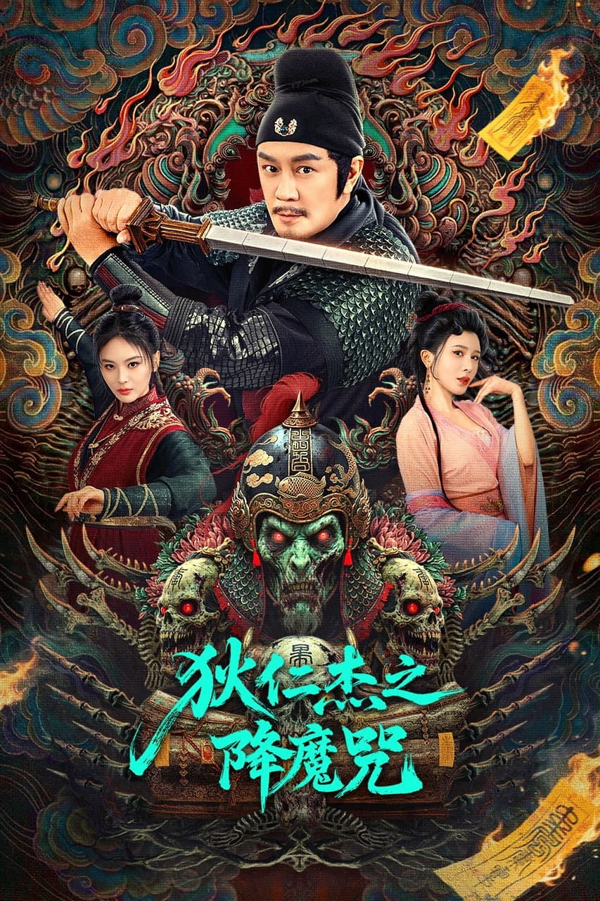 Poster di 狄仁杰之降魔咒