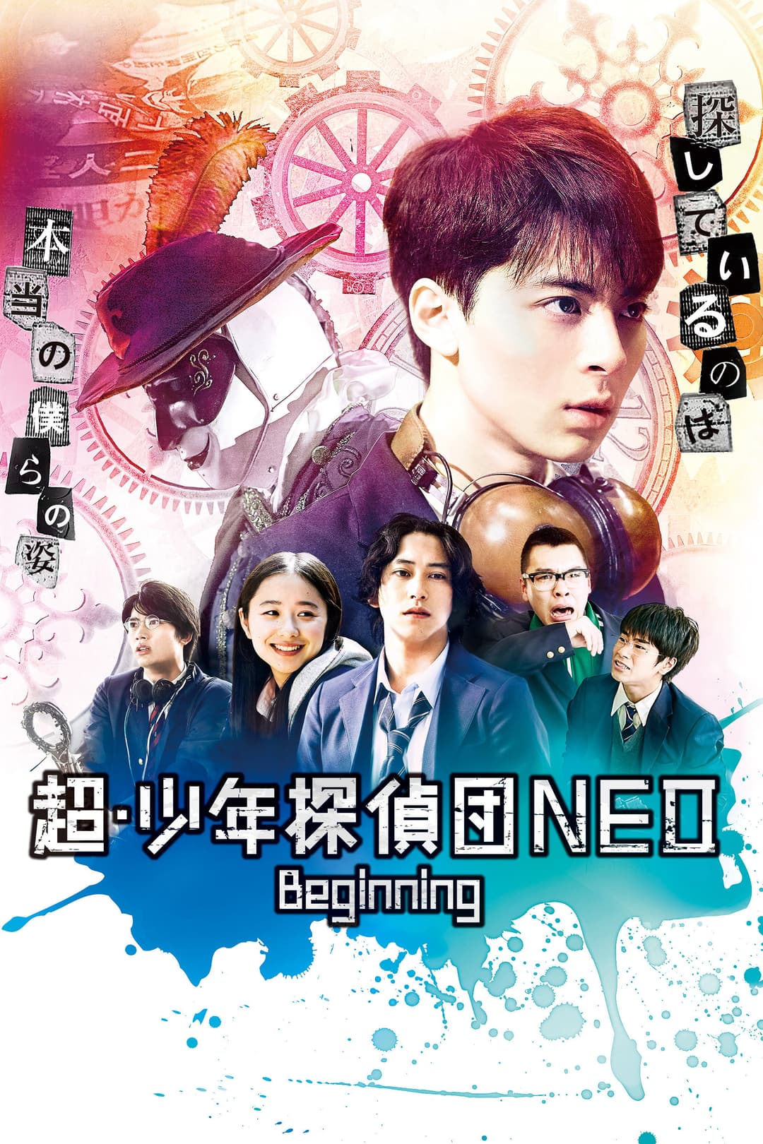 Poster di 超・少年探偵団NEO -Beginning-