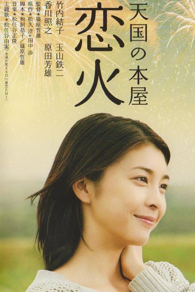 Poster di 天国の本屋～恋火