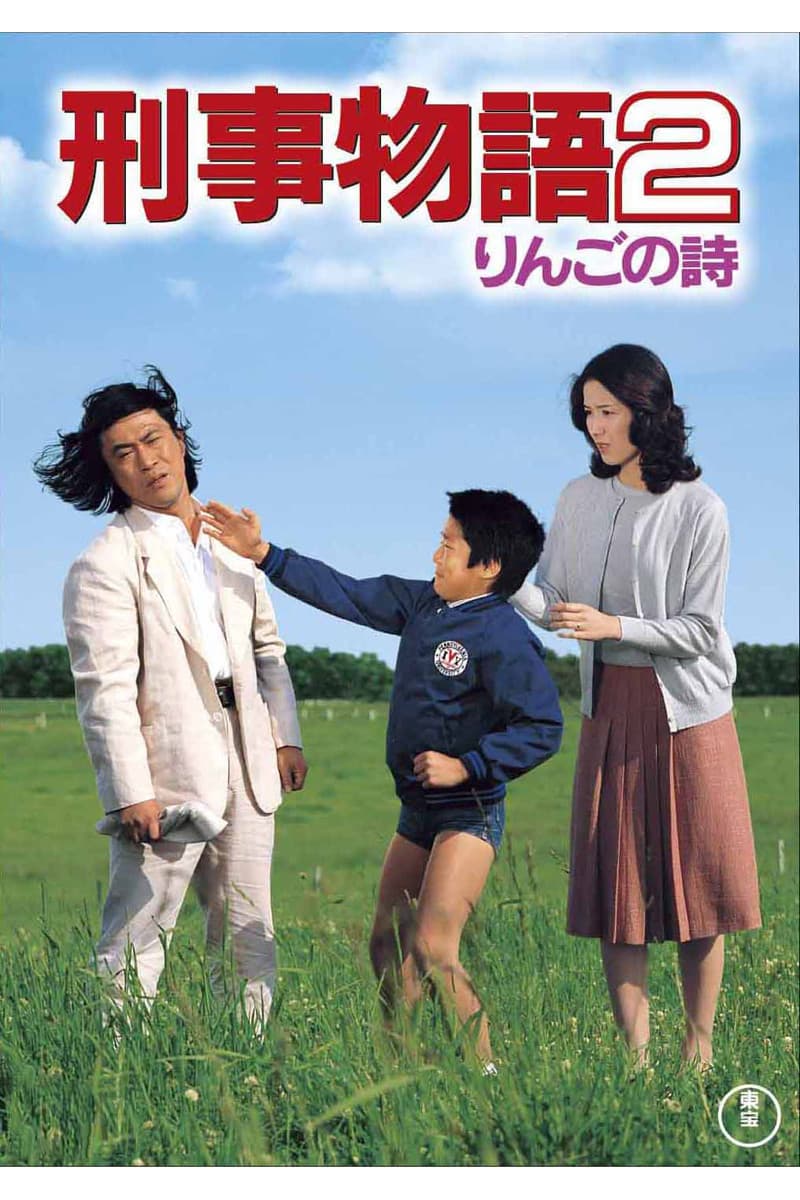 Poster di 刑事物語２ りんごの詩