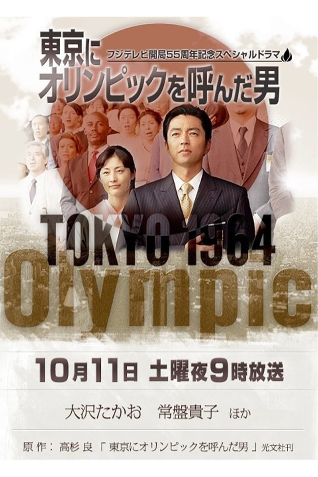 Poster di 東京にオリンピックを呼んだ男