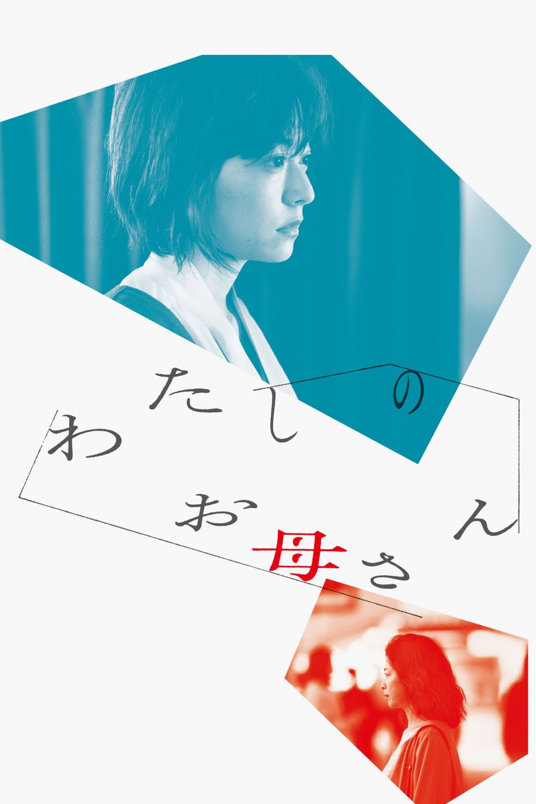 Poster di わたしのお母さん