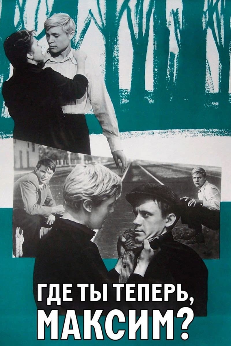 Poster di Где ты теперь, Максим